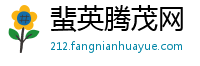 蜚英腾茂网